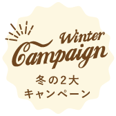 冬の2大キャンペーン